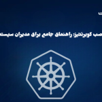 نصب کوبرنتیز: راهنمای جامع برای مدیران سیستم
