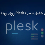 راهنمای کامل نصب Plesk روی ویندوز سرور