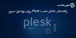 راهنمای کامل نصب Plesk روی ویندوز سرور