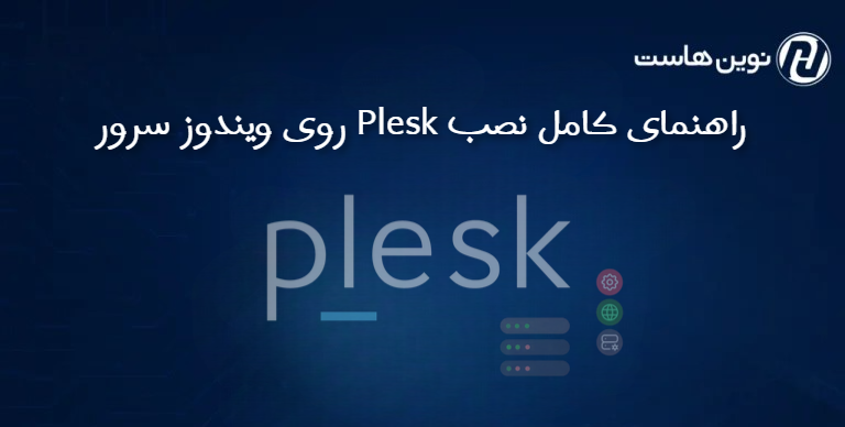 راهنمای کامل نصب Plesk روی ویندوز سرور