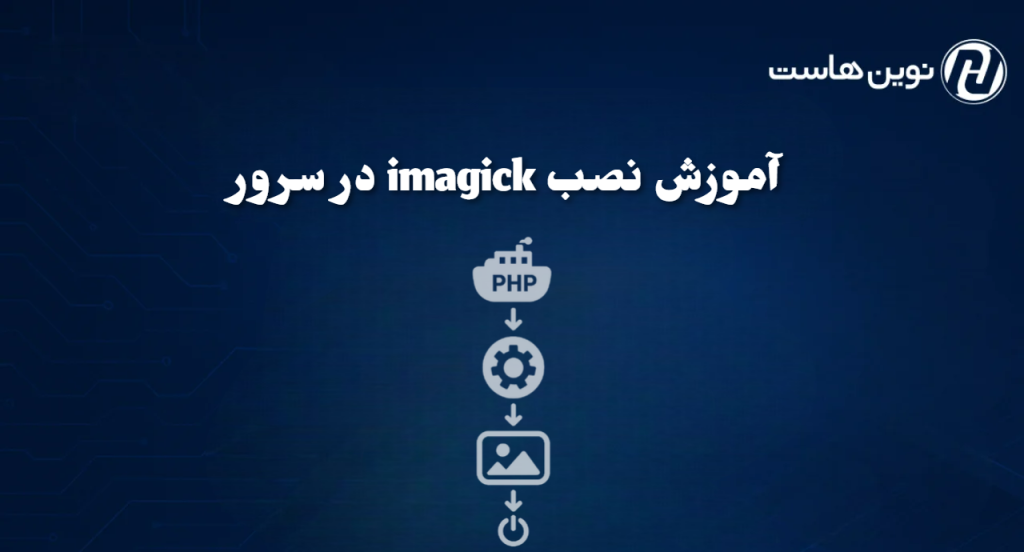 آموزش نصب imagick در سرور