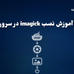آموزش نصب Imagick در سرور