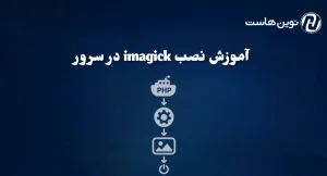 آموزش نصب imagick در سرور