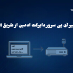 تغییر آی پی سرور دایرکت ادمین از طریق SSH