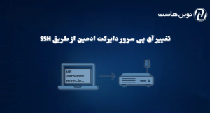 تغییر آی پی سرور دایرکت ادمین از طریق SSH