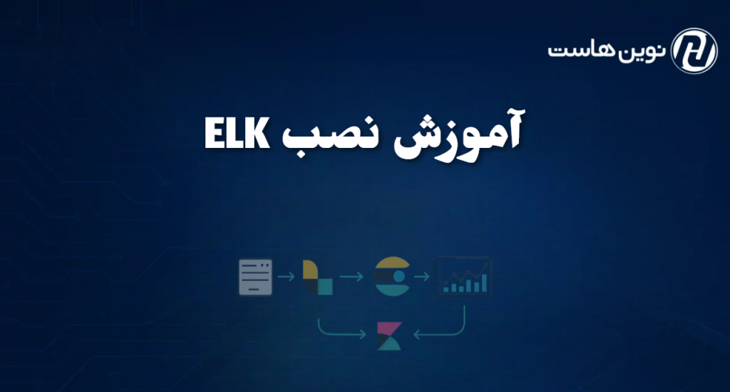 آموزش نصب elk