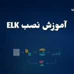 آموزش نصب ELK