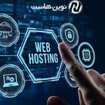 هاست چیست و انواع آن کدام اند؟