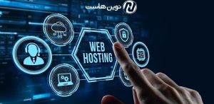 هاست چیست و انواع آن کدام اند؟