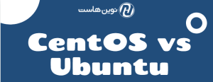 مقایسه Centos و Ubuntu