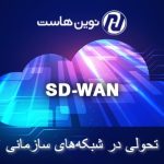 SD-WAN: تحولی در شبکه‌های سازمانی