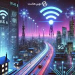 Wi-Fi 6 و 5G؛ نسل جدید ارتباطات بی‌سیم