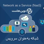 شبکه به‌عنوان سرویس (NaaS) چیست؟