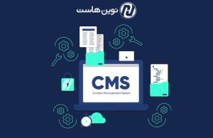 معرفی انواع CMS ها و ویژگی های هر کدام
