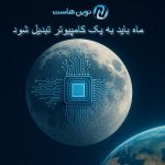 ماه باید به یک کامپیوتر تبدیل شود ، آینده هوش مصنوعی و زیرساخت‌های فضایی