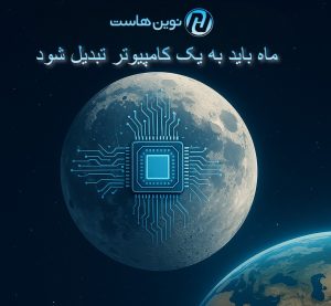 ماه باید به یک کامپیوتر تبدیل شود