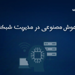 هوش مصنوعی در مدیریت شبکه