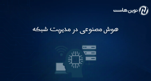 هوش مصنوعی در مدیریت شبکه