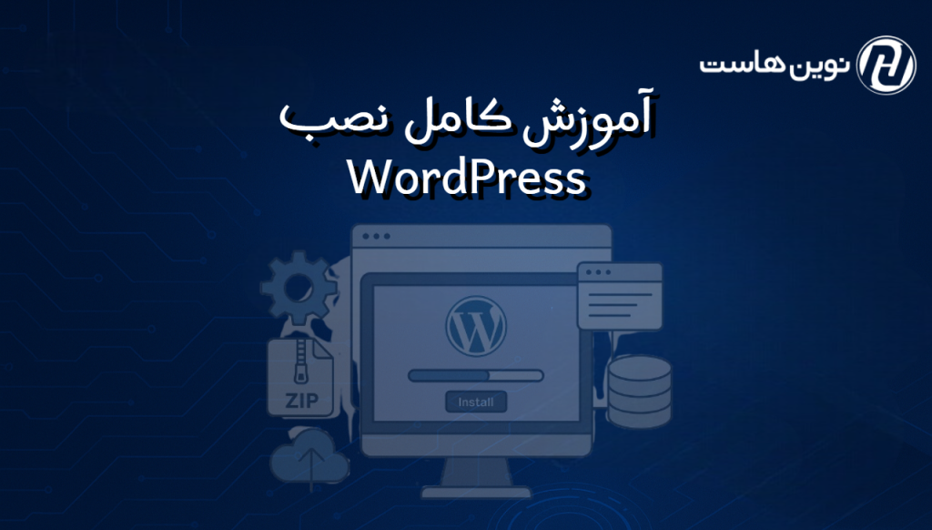 آموزش نصب WordPress