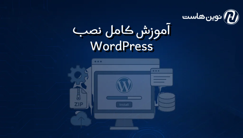 آموزش نصب WordPress
