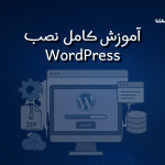 آموزش نصب WordPress (وردپرس) به صورت کامل و قدم‌به‌قدم