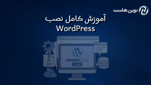 آموزش نصب WordPress