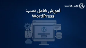 آموزش نصب WordPress