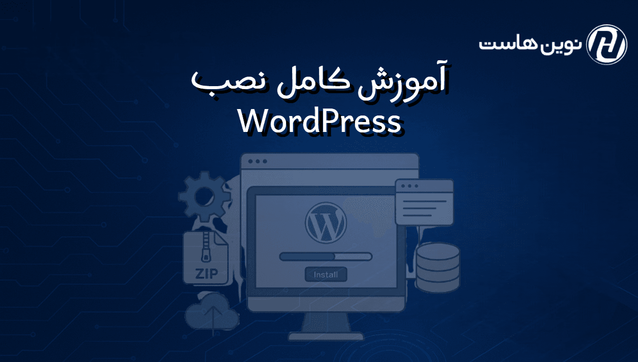 آموزش نصب WordPress