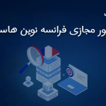 سرور مجازی فرانسه نوین هاست: انتخابی هوشمندانه برای کسب‌وکارهای آنلاین