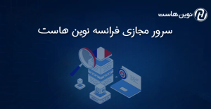 سرور مجازی فرانسه نوین هاست