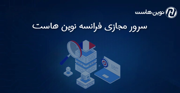 سرور مجازی فرانسه نوین هاست
