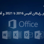 فعالسازی رایگان آفیس 2016 تا 2021 و آفیس 365