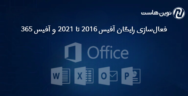 فعالسازی رایگان آفیس 2016 تا 2021 و آفیس 365
