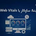 هاستینگ سازگار با Core Web Vitals