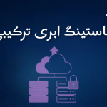 هاستینگ ابری ترکیبی (Hybrid Cloud Hosting)