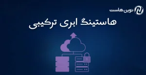 هاستینگ ابری ترکیبی
