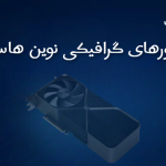 سرورهای گرافیکی نوین هاست: قدرت پردازش موازی در خدمت آینده دیجیتال