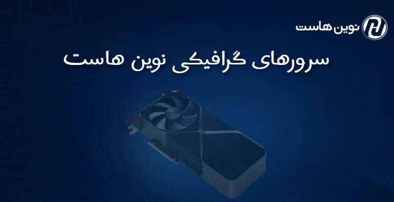 سرورهای گرافیکی نوین هاست