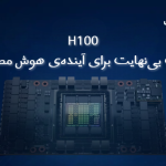 سرورهای H100؛ قدرت بی‌نهایت برای آینده‌ی هوش مصنوعی