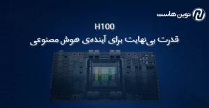 سرورهای H100؛ قدرت بی‌نهایت برای آینده‌ی هوش مصنوعی