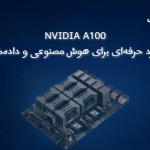 سرور NVIDIA A100؛ عملکرد حرفه‌ای برای هوش مصنوعی و داده‌کاوی