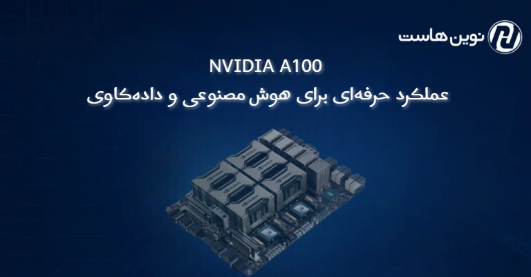 سرور NVIDIA A100؛ عملکرد حرفهای برای هوش مصنوعی و دادهکاوی