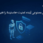 چطور هوش مصنوعی آینده امنیت هاستینگ را تغییر می‌دهد؟