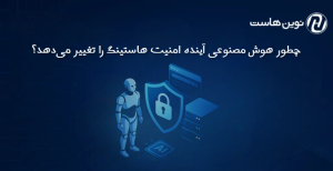 چطور هوش مصنوعی آینده امنیت هاستینگ را تغییر میدهد؟