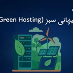 میزبانی سبز (Green Hosting)