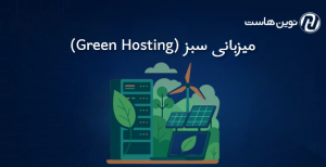 میزبانی سبز (Green Hosting)