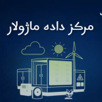 مرکز داده ماژولار (Modular Data Centers)