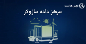 مرکز داده ماژولار (Modular Data Centers)