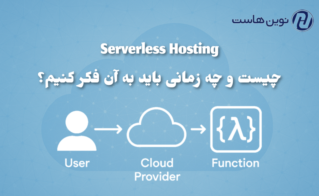 Serverless Hosting چیست و چه زمانی باید به آن فکر کنیم؟