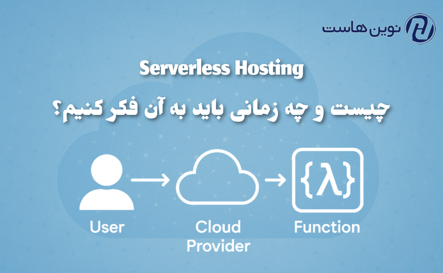 Serverless Hosting چیست و چه زمانی باید به آن فکر کنیم؟